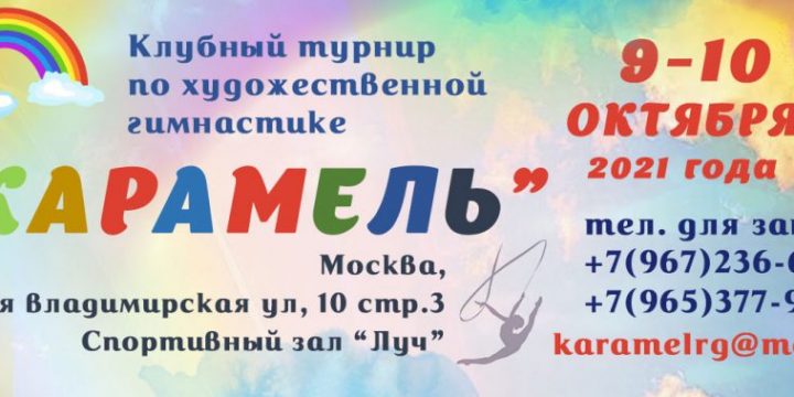 Осенний клубный турнир по художественной гимнастике «КАРАМЕЛЬ»